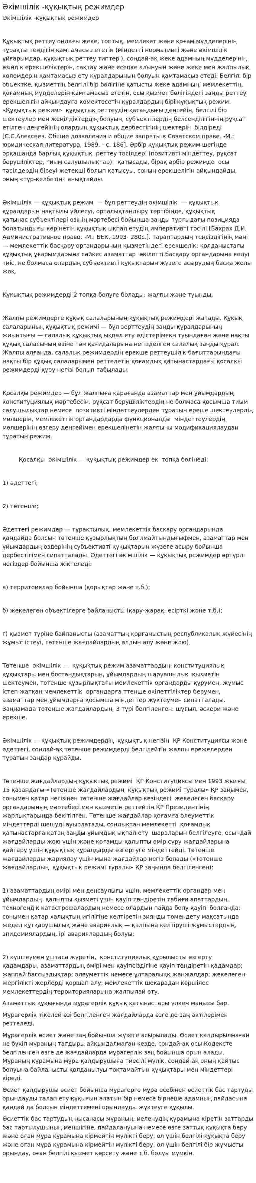Әкімшілік -құқықтық режимдер