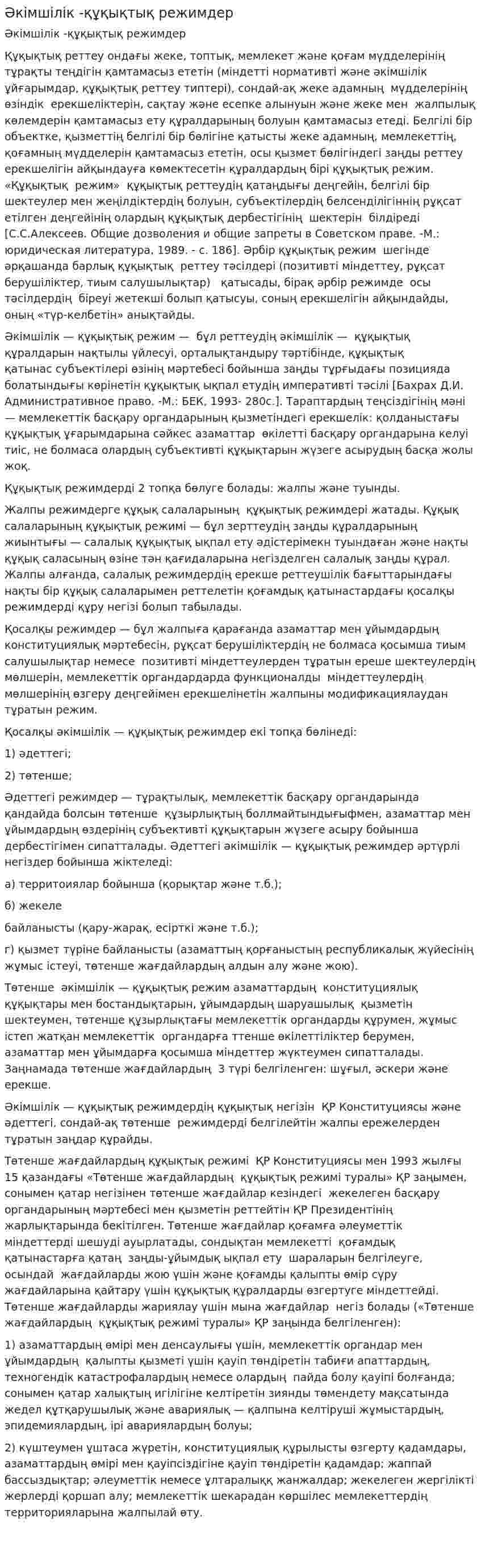 Әкімшілік -құқықтық режимдер. 2