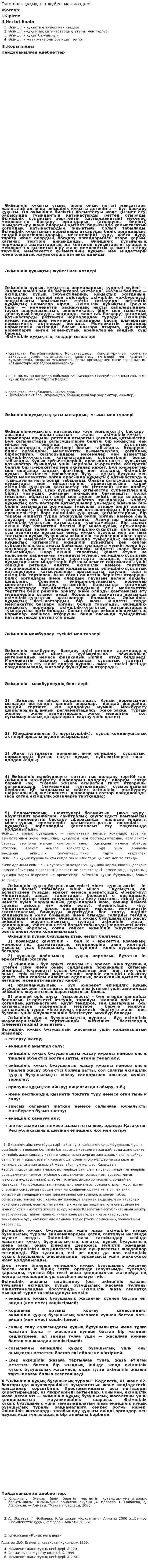 Әкімшілік құқықтың жүйесі мен көздері