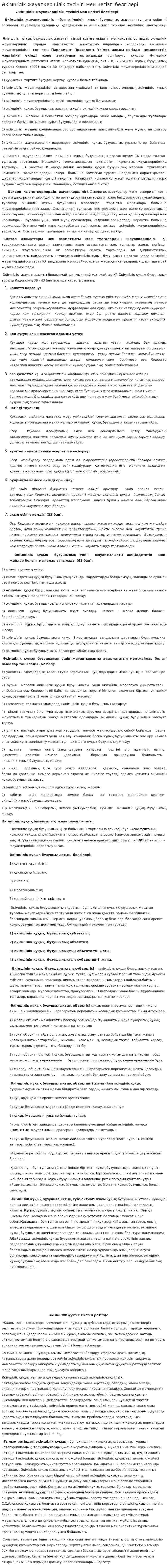 Әкімшілік жауапкершілік түсінігі мен негізгі белгілері