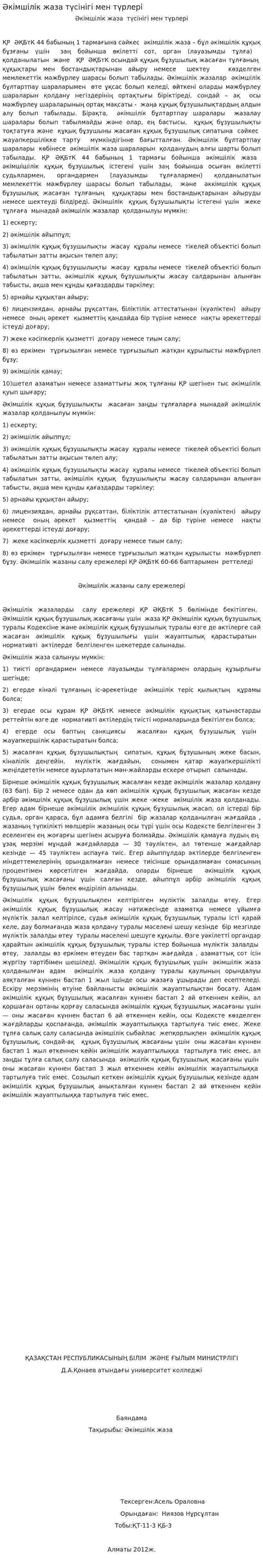 Әкімшілік жаза түсінігі мен түрлері. 2