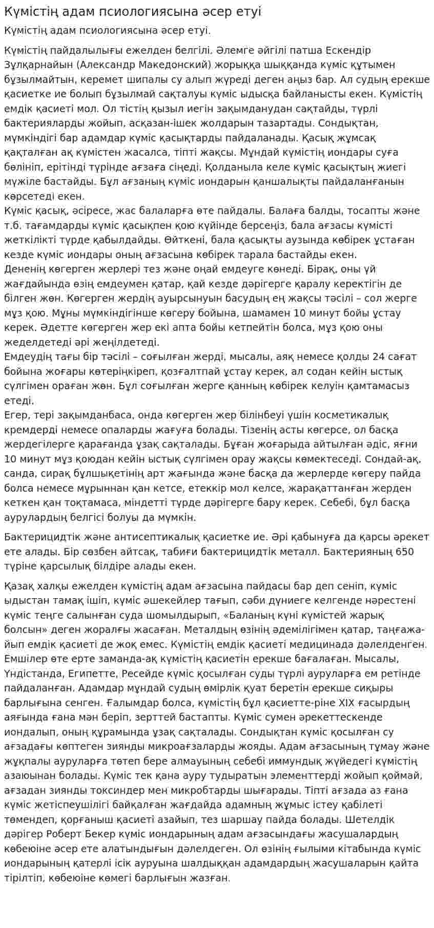 Күмістің адам псиологиясына әсер етуі