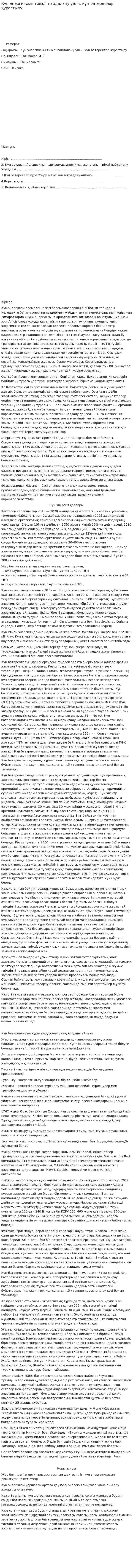 Күн энергиясын тиімді пайдалану үшін, күн батереялар құрастыру