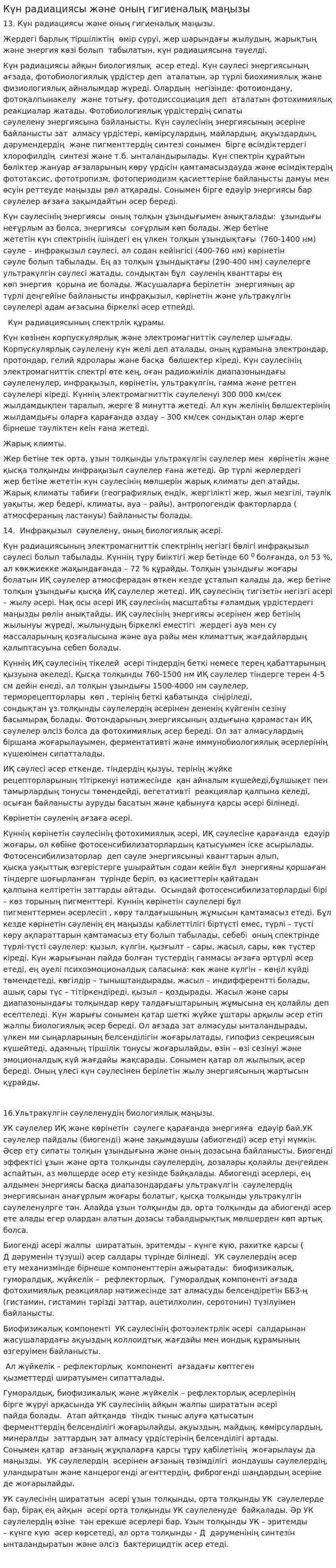 Күн радиациясы және оның гигиеналық маңызы
