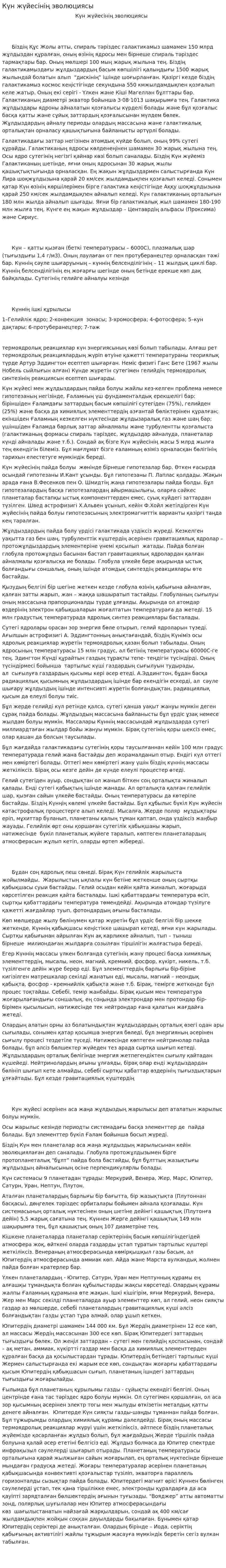 Күн жүйесінің эволюциясы