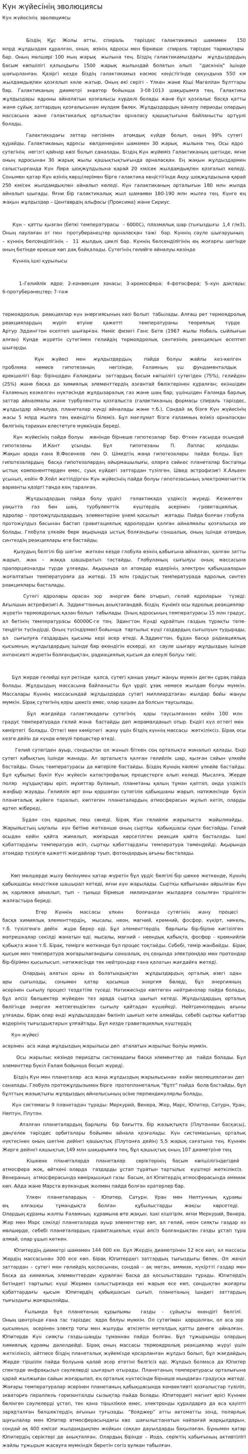 Күн жүйесінің эволюциясы. 2
