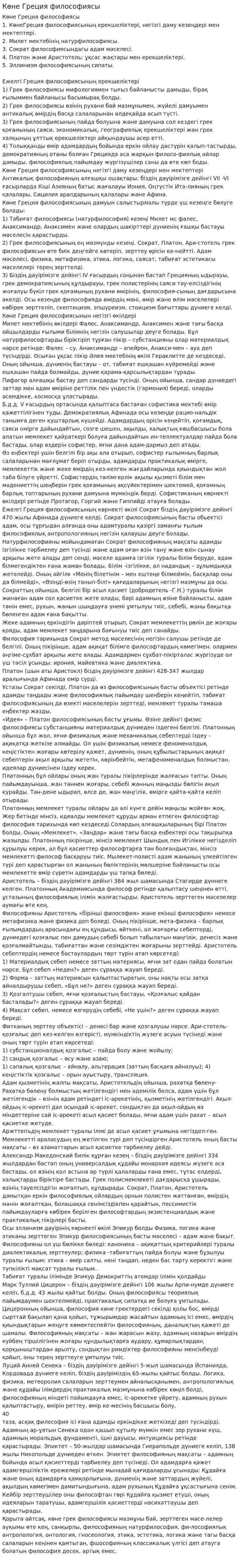 Көне Греция философиясы