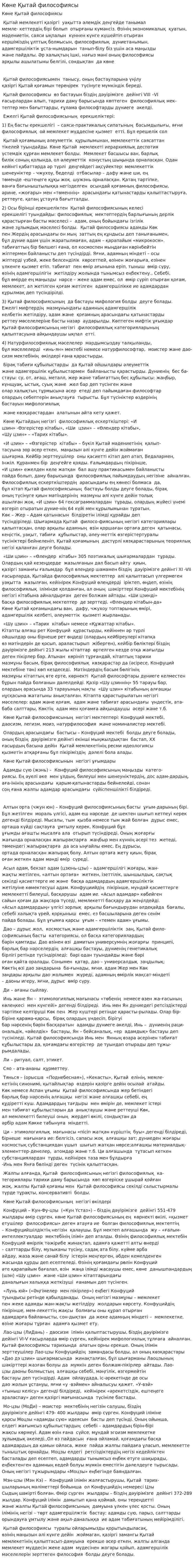 Көне Қытай философиясы. 2