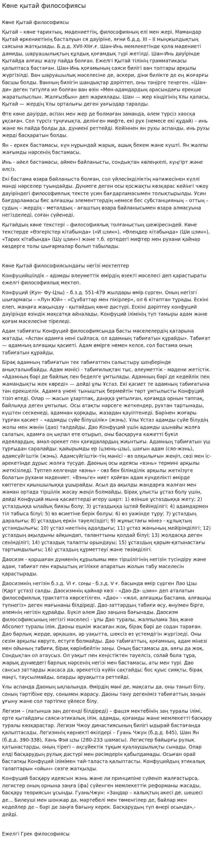 Көне қытай философиясы. 2