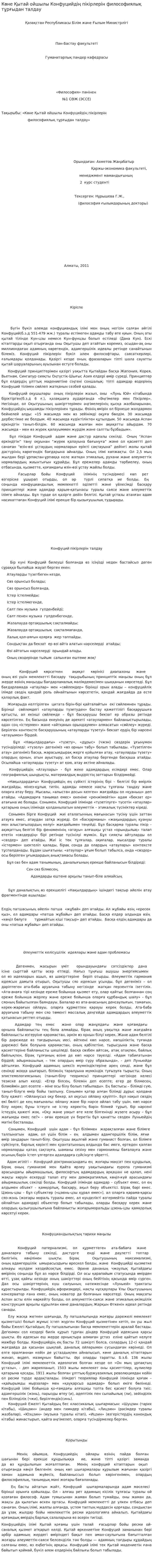 Көне Қытай ойшылы Конфуцийдің пікірлерін философиялық тұрғыдан талдау