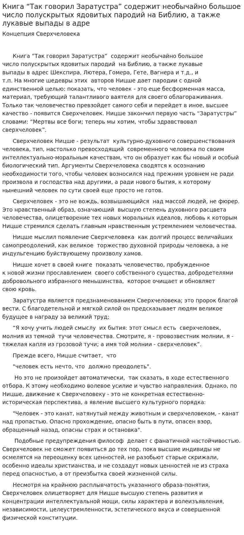 Книга “Так говорил Заратустра” содержит необычайно большое число полускрытых ядовитых пародий на Библию, а также лукавые выпады в адре