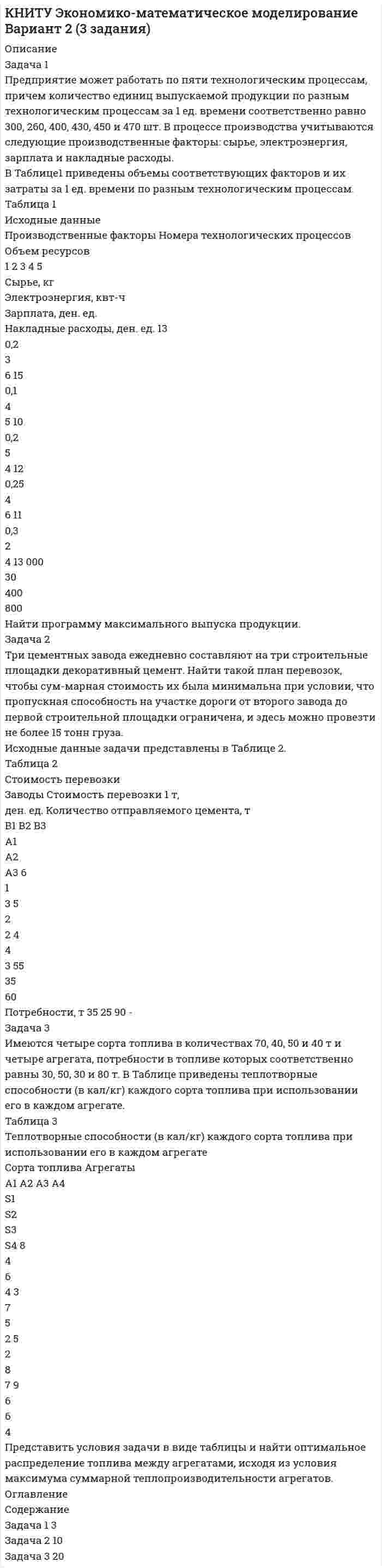 




Описание


Задание к теме 3
Необходимо исчислите НДС: с реализации, полученный и к уплате в
Задача 1
Предприятие «Океан» реализовало в отчетном месяце (без НДС):
–минтай мороженый на 17 300 руб.;
–консервы «Сайра в масле» на 2 850 руб.;
–осетр мороженый на 8 900 руб.;
–икру лососевую на 5 600 руб.;
–карпа живого на 3 000 руб.;
–мясо лангустов на 4 000 руб.
–сельдь холодного копчения на 5 500 руб.
Исчислите НДС к уплате в бюджет.
Задача 2
Предприятию «Спектр» на расчетный счет поступила выручка за
реализованную продукцию на сумму 300 000 руб. по безналичному расчету.
В этот же период с расчетного счета предприятия были оплачены:
–материалы на сумму 180 000 руб.;
–аренда офиса – 30 000 руб.;
–услуги сторонних организаций – 30 000 руб.;
–во внебюджетные фонды – 7 120 руб.
Исчислите НДС к уплате в бюджет.
Задача 3
Салон-магазин «Vision Express» в отчетном месяце реализовал (в т.ч.
–линзы и оправы к очкам для коррекции зрения на 2 000 руб.;
–солнцезащитные очки на 7 900 руб.
В этом же месяце был произведен ремонт:
–очков для коррекции зрения на 870 руб.;
–солнцезащитных очков на 1 500 руб.
Исчислите общую сумму НДС.



            
            
            Задача 1 Предприятие ввело новое оборудование стоимостью 900 тыс. р., за счет этого годовая дополнительная прибыль составит 235 тыс. р. Эффективны ли капитальные вложения, если нормативный срок окупаемости составляет 4 года?. 2Задача 1 Предприятие может работать по пяти технологическим процессам, причем количество единиц выпускаемой продукции по разным технологическим процессам за 1 ед. времени соответственно равно 300, 260, 400, 430, 450 и 470 шт.Задача 1 Предприятие намеревается использовать разные источники финансирования при реализации инвестиционного проекта: -банковский кредит – в объеме 400 млн. руб. под 23 % годовых, расходы – 4 %; -эмиссия привилегированных акций – 40 млн. руб., дивиденд – 200 руб., цена акции на рынке – 1250 руб., затраты на эмиссию 3 %;Задача 1 Предприятие «Океан» реализовало в отчетном месяце (без НДС): – минтай мороженый на 17 300 руб.; – консервы «Сайра в масле» на 2 850 руб.;Задача 1 Предприятие «Океан» реализовало в отчетном месяце (без НДС): –минтай мороженый на 17 300 руб.; –консервы «Сайра в масле» на 2 850 руб.;Задача 1 Предприятие «Океан» реализовало в отчетном месяце (без НДС): – минтай мороженый на 17 300 руб.; – консервы «Сайра в масле» на 2 850 руб.; – осетр мороженый на 8 900 руб.; – икру лососевую на 5 600 руб.;Задача 1 Предприятие «Океан» реализовало в отчетном месяце (без НДС): – минтай мороженый на 17 300 руб.; – консервы «Сайра в масле» на 2 850 руб.; – осетр мороженый на 8 900 руб.; – икру лососевую на 5 600 руб.;. 2Задача 1. Построить граф состояний системы S, представляющей собой электрическую лампочку, которая в случайный момент времени может быть либо включена, либо выключена, либо выведена из строя.Задача 1 по теме 4 По имеющимся данным построить диаграммы, показывающие зависимость каждого из показателей от времени. Проанализировать полученные результаты. Основные экономические показатели деятельности одной из компаний СШАЗадача 1 по теме «Прокурорский надзор за соблюдением прав и свобод человека и гражданина» Прокуратурой Кировского района г. Томска проведена проверка соблюдения требований законодательства об отходах производства и потребления.Задача 1 По условиям предоставления ипотечного кредита в 1 000 000 руб., пре-доставленного под 18% годовых, необходимо к концу шестого года погасить задолженность по обычному аннуитету. Какая сумма средств будет выплачена банку за первые два года?Задача 1/ПР1(Вариант 4)/Высшая математика 2/✔️Задача 1. (правильно решенная задача оценивается в 10 баллов) Условие: 1. За месяц учтены следующие затраты: а) списаны материалы, израсходованные на производство продукции А – 300000 руб., продукции Б – 250000 руб.; б) начислена заработная плата:Задача 1 Предпочтения потребителя заданы в виде функции полезности U(x1;x2)=x1*x2-4x2, где x1 и x2 - объемы потребления 1-го и 2-го товаров, соответственно. Доход равен 10 ден. ед. Цены 1-го и 2-го товаров, соответственно, равны: 1 и 1. Найти оптимальный потребительский набор товаров.