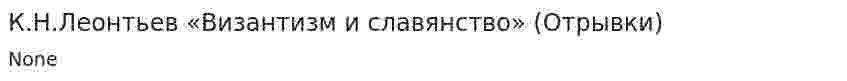 К.Н.Леонтьев «Византизм и славянство» (Отрывки)