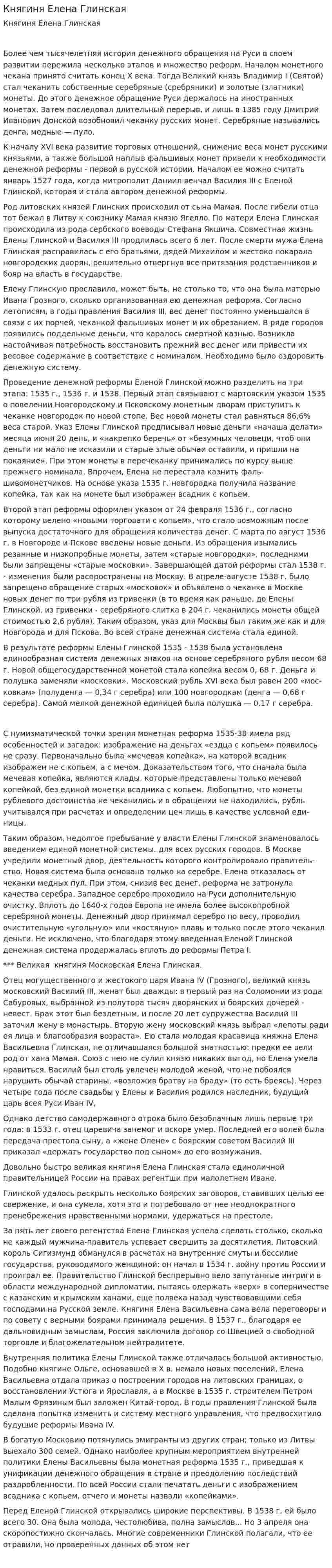 Княгиня Елена Глинская
