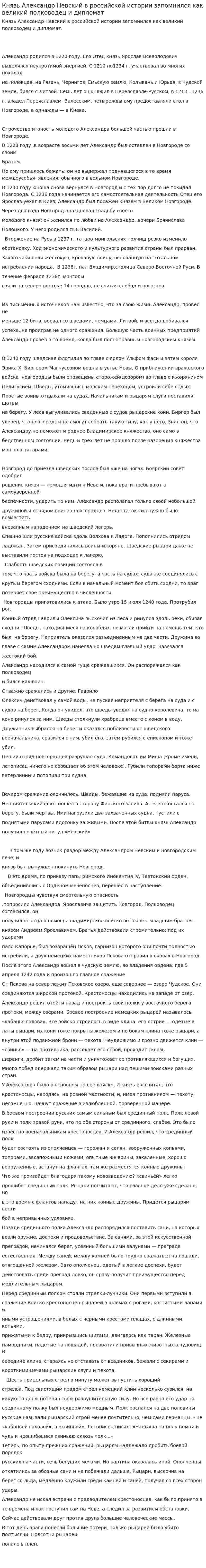 Князь Александр Невский в российской истории запомнился как великий полководец и дипломат