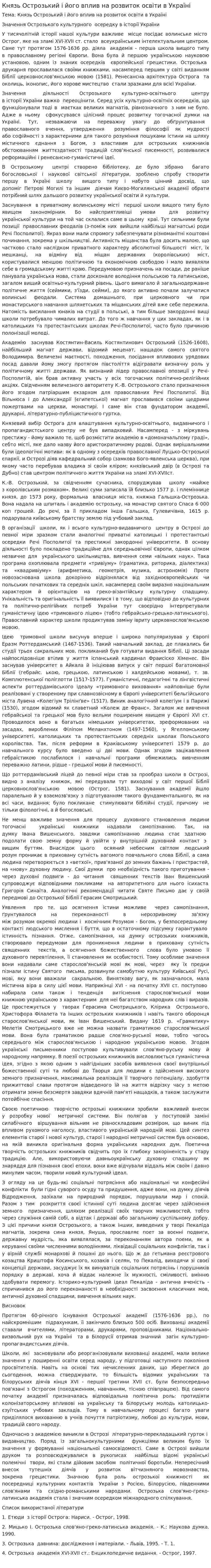 Князь Острозький і його вплив на розвиток освіти в Україні