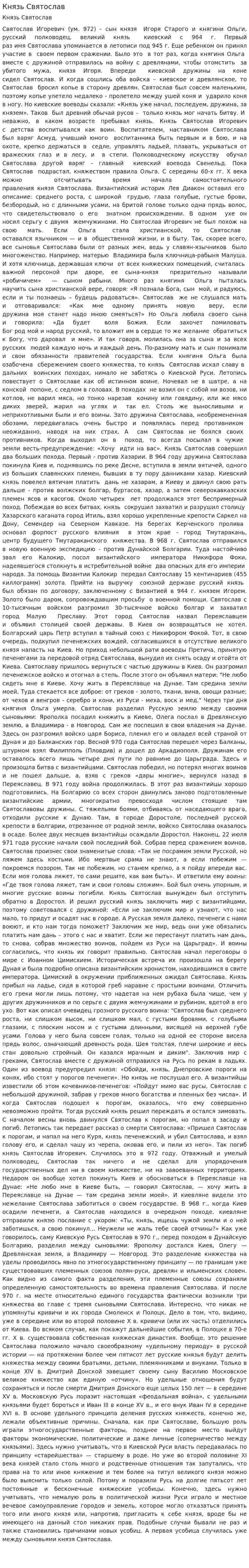 Князь Святослав
