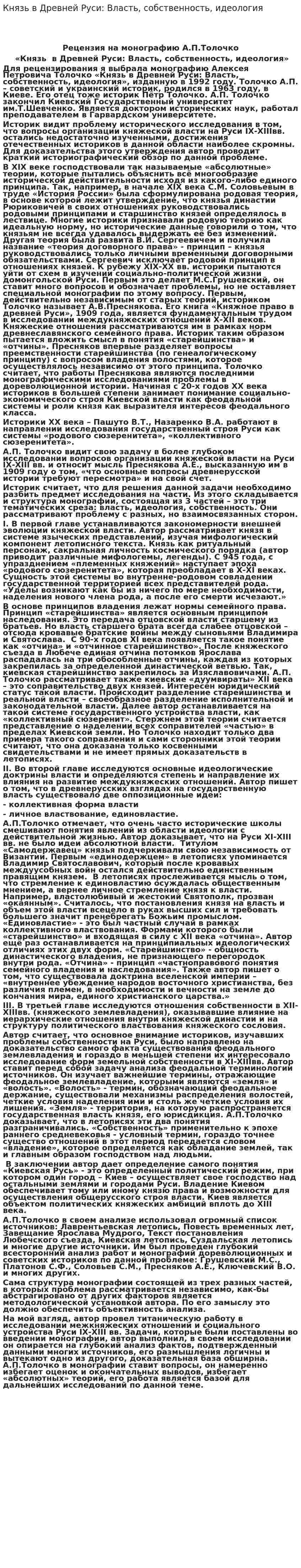 Князь в Древней Руси: Власть, собственность, идеология
