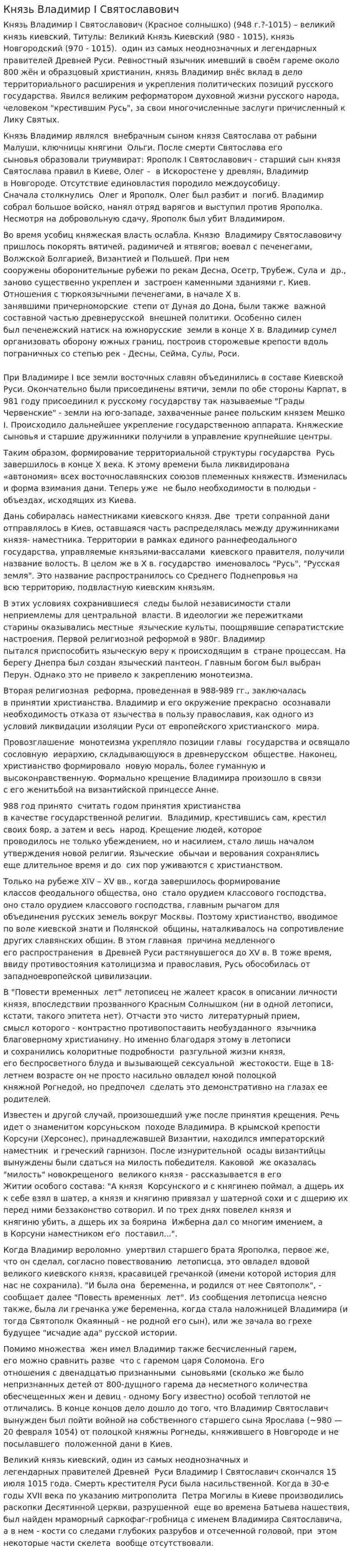 Князь Владимир I Святославович
