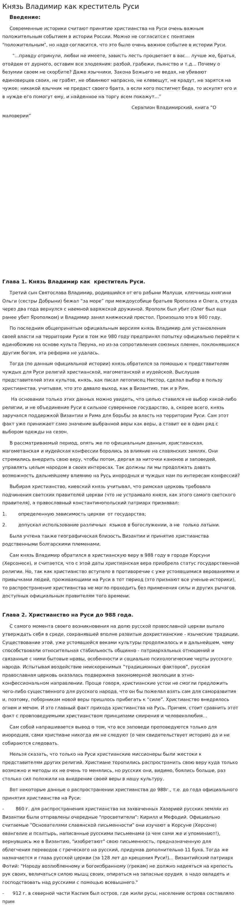 Князь Владимир как креститель Руси