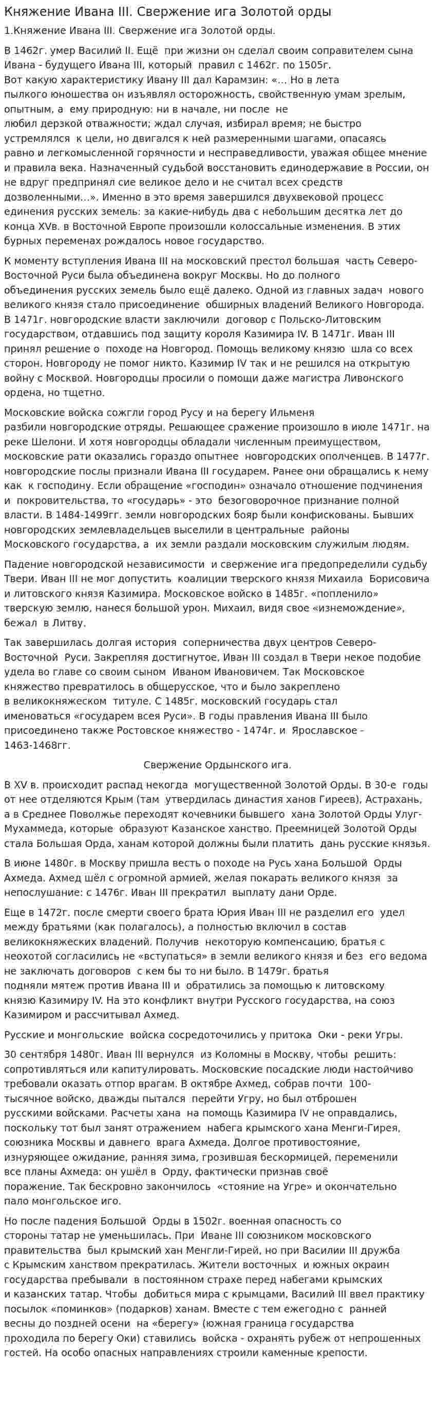 Княжение Ивана III. Свержение ига Золотой орды