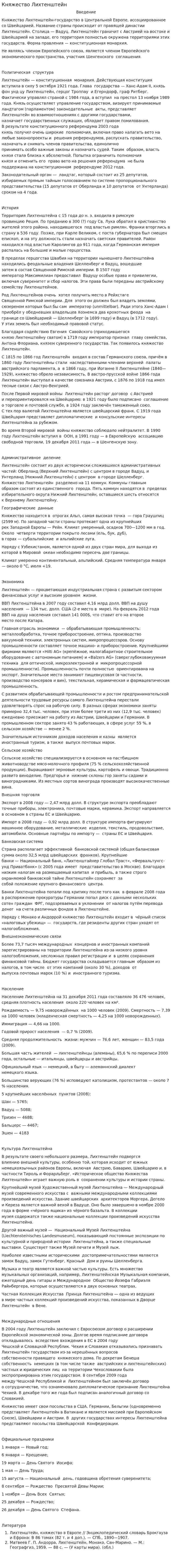 Княжество Лихтенштейн