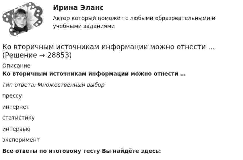      
          Описание
          Ко вторичным источникам информации можно отнести …Тип ответа: Множественный выборпрессуинтернетстатистикуинтервьюэкспериментВсе ответы по итоговому тесту Вы найдёте здесь:   
            
            
            К обязательным реквизитам бланка документа относятся (несколько вариантов ответа):Ко вторичным источникам информации можно отнести …Когда агент оформляет беспроцентную рассрочку для покупки товара, то деньги выступают в функцииКогда два проводника соединили последовательно и на концах участка цепи создали разность потенциалов 12 В, сила тока составила 2 А. При параллельном включении этих проводников сила тока стала равна 9 А.Когда исследуемые феномены поддаются точному измерению, используется ... подход Когда линии тока совпадают с траекториями движения частиц? Выберите один ответ: a.при винтовом движении. b.при установившемся движении. c.при неустановившемся движении. d.при потенциальном движении.Когда объём, занимаемый газом, уменьшили на 10 %, а температуру увеличили на 16 °C, его давление возросло на 20 %. Какова начальная температура газа?К общим мерам предупреждения конфликта относят ... (укажите 2 варианта ответа)К объектам анализа портфельных матриц относят … (укажите 2 варианта ответа)К объектам интеллектуальной собственности относятся … (укажите 2 варианта ответа)К объектам интеллектуальной собственности, правовая охрана которых предоставляется уполномоченным государственным органом, относятся … (укажите 4 варианта ответа)К объектам маркетинговых исследований относят … (укажите 3 варианта ответа)К объектам налогообложения по налогу на добавленную стоимость (НДС) относят такие операции, как … К объектам системы управления персоналом можно отнести... (укажите 3 варианта ответа)