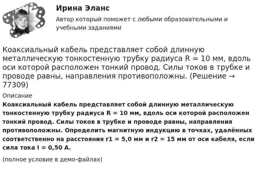     
            Описание
            Коаксиальный кабель представляет собой длинную металлическую тонкостенную трубку радиуса R = 10 мм, вдоль оси которой расположен тонкий провод. Силы токов в трубке и проводе равны, направления противоположны. Определить магнитную индукцию в точках, удалённых соответственно на расстояния r1 = 5,0 мм и r2 = 15 мм от оси кабеля, если сила тока I = 0,50 A.(полное условие в демо-файлах)   
            
            
            К нити подвешен груз весом 9,8 Н. Найти натяжение нити, если нить с грузом: 1) поднимать с ускорением 5 м/с2; 2) опускать с тем же ускорением.Коаксиальный кабель представляет собой длинную металлическую тонкостенную трубку радиуса R = 10 мм, вдоль оси которой расположен тонкий провод. Силы токов в трубке и проводе равны, направления противоположны.К области изучения микроэкономики можно отнести ситуацию, когда … (укажите 2 варианта ответа)К ободу диска массой 5 кг приложена постоянная касательная сила 2 Н. Какую кинетическую энергию будет иметь диск через 5 секунд после начала действия силы?К ободу диска массой 5 кг приложена постоянная касательная сила 2 Н. Какую кинетическую энергию будет иметь диск через 5 секунд после начала действия силы?К ободу колеса в виде обруча диаметром 0,4 м приложена касательная сила 98,1 Н. При вращении на колесо действует момент сил трения 4,9 Н•м. Найти массу колеса, если известно, что оно вращается с угловым ускорением 90 рад/с2.К ободу колеса, имеющего форму диска, радиусом R = 0,5 м и массой m = 50 кг, приложена касательная сила F = 98 Н. Найдите: а) угловое ускорение колеса; б) через сколько времени после начала действия силы колесо будет иметь скорость, соответствующуюК недостаткам функциональных организационных структур относится …К недостаткам чистой конкуренции относят … (укажите 3 варианта ответа)К некоммерческим организациям относятся ...К нематериальным активам следует относить …К ненормируемым оборотным средствам относят …К неявным издержкам следует отнести … (укажите 2 варианта ответа)Книга продаж ведется продавцом в целях …