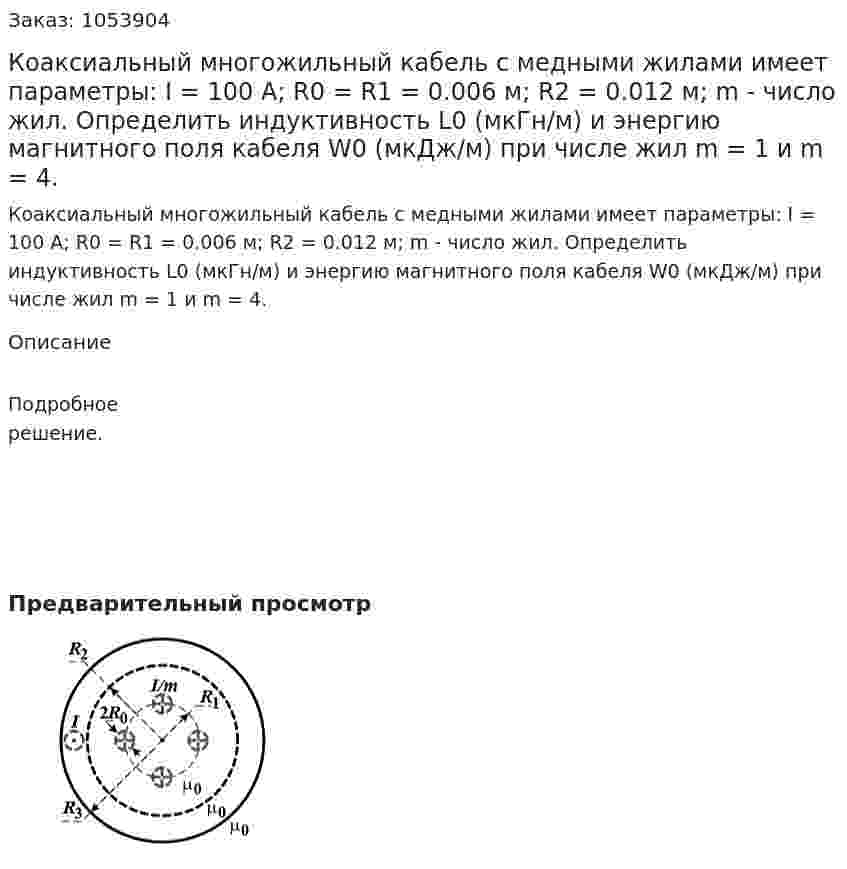 Коаксиальный многожильный кабель с медными жилами имеет параметры: I = 100 А; R0 = R1 = 0.006 м; R2 = 0.012 м; m - число жил. Определить индуктивность L0 (мкГн/м) и энергию магнитного поля кабеля W0 (мкДж/м) при числе жил m = 1 и m = 4. 