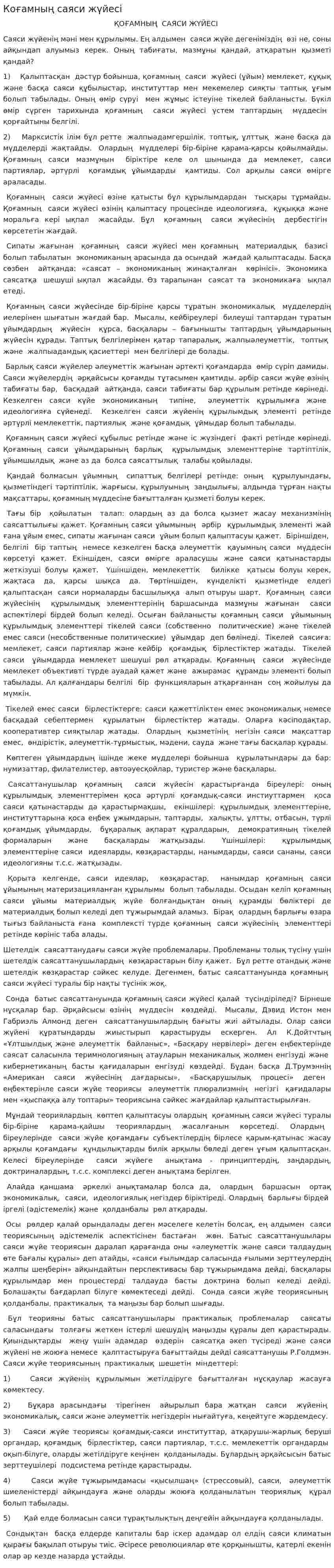 Коғамның саяси жүйесі