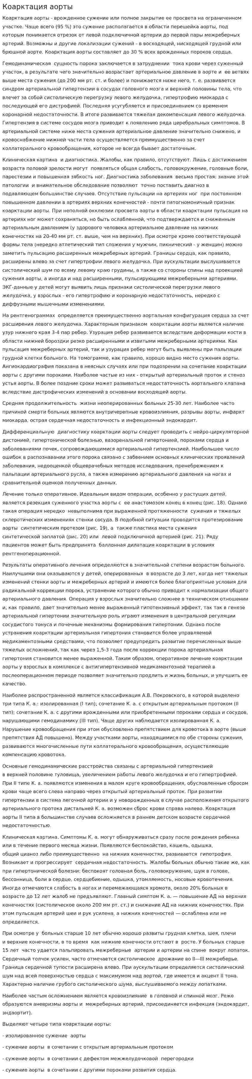 Коарктация аорты