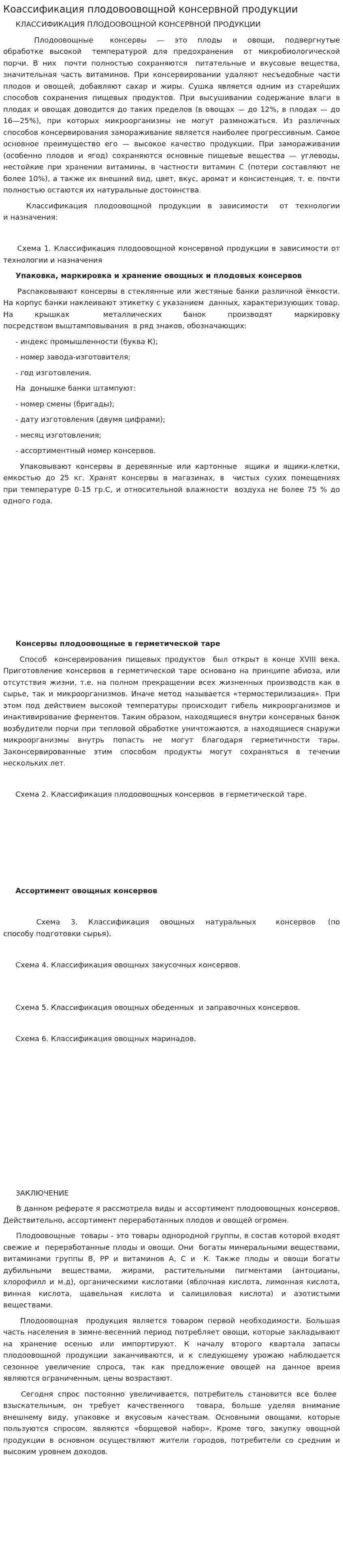 Коассификация плодовоовощной консервной продукции. 2