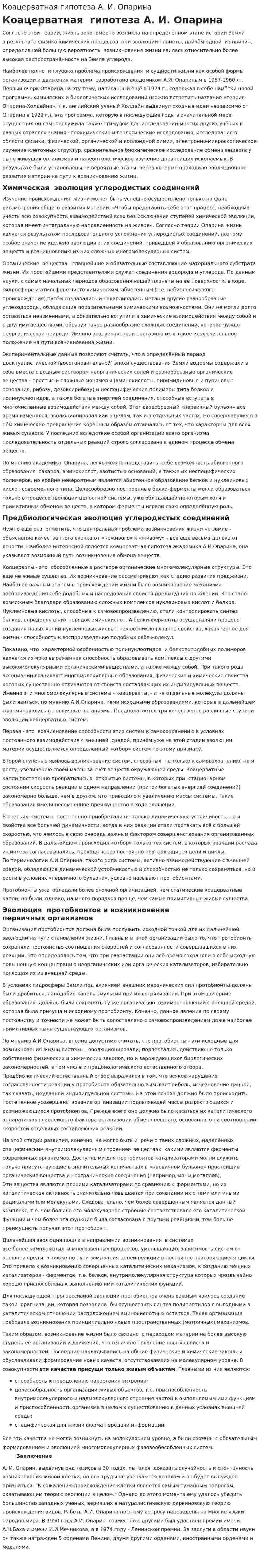 Коацерватная гипотеза А. И. Опарина
