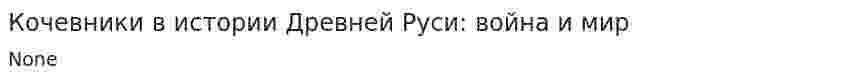 Кочевники в истории Древней Руси: война и мир