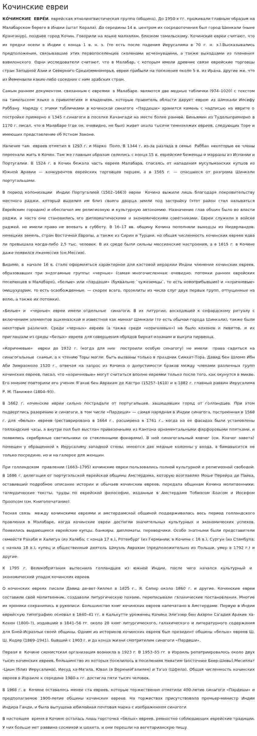 Кочинские евреи