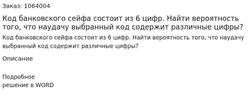 Код банковского сейфа состоит из 6 цифр. Найти вероятность того, что наудачу выбранный код содержит различные цифры?  