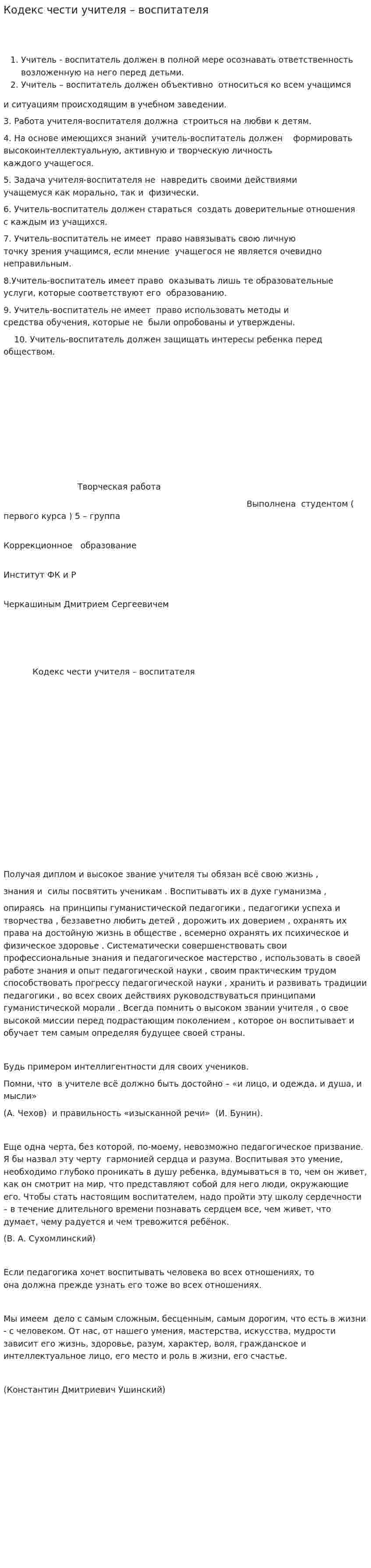 Кодекс чести учителя – воспитателя