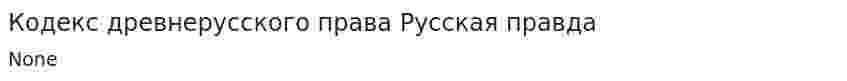 Кодекс древнерусского права Русская правда