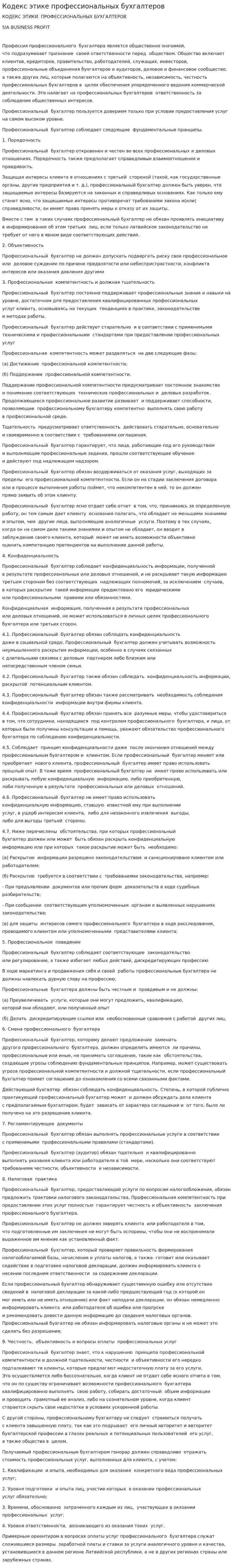 Кодекс этике профессиональных бухгалтеров