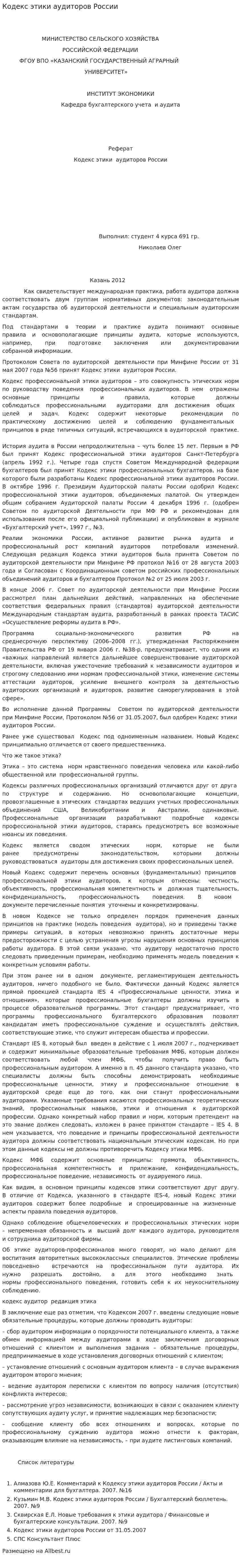 Кодекс этики аудиторов России