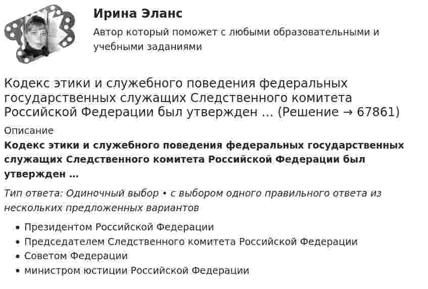      
            Описание
            Кодекс этики и служебного поведения федеральных государственных служащих Следственного комитета Российской Федерации был утвержден …Тип ответа: Одиночный выбор • с выбором одного правильного ответа из нескольких предложенных вариантовПрезидентом Российской ФедерацииПредседателем Следственного комитета Российской ФедерацииСоветом Федерацииминистром юстиции Российской Федерации   
            
            
            Кодекс профессиональной этики государственного гражданского служащего утверждается:...Кодекс этики и служебного поведения федеральных государственных служащих Следственного комитета Российской Федерации был утвержден …«Кодекс этических норм» на предприятии. Его роль и значениеКодирование Рида-Маллера, консольная программа C++Колба содержит газ при нормальных условиях. Какова ёмкость колбы, если в ней находится 1,34·1022 молекул?Колебание источника описывается уравнением  x = 0,05 cos(2пt).             Написать уравнение колебания точки, находящейся на оси x на расстоянии l = 1 м от источника, скорость распространения волны u = 0,6 м/с.Колебания материальной точки заданы уравнением  x = A sin(wt).  В момент времени, когда смещение тела было x1 = 2,4 см, его скорость достигла 3 см/с. В момент времени, когда смещение было x2 = 2,8 см, Когда тарифы снижаются, …Когда у лыжника на дистанции значительно усиливается дыхание, легочная вентиляция ...Когнитивная психология Когнитивная психология Когнитивные нарушения при шизофрении [Ответы]Когнитивные подходы в практике социальной работы. Роль социального работника в преодолении негативных ситуацийКогнитивные технологии.