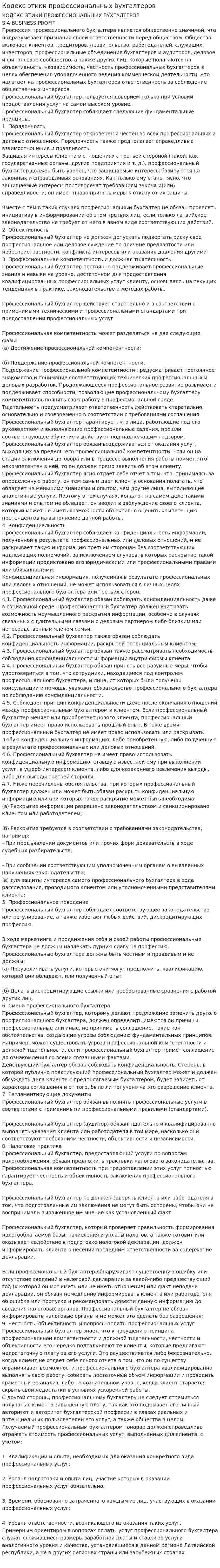 Кодекс этики профессиональных бухгалтеров. 2
