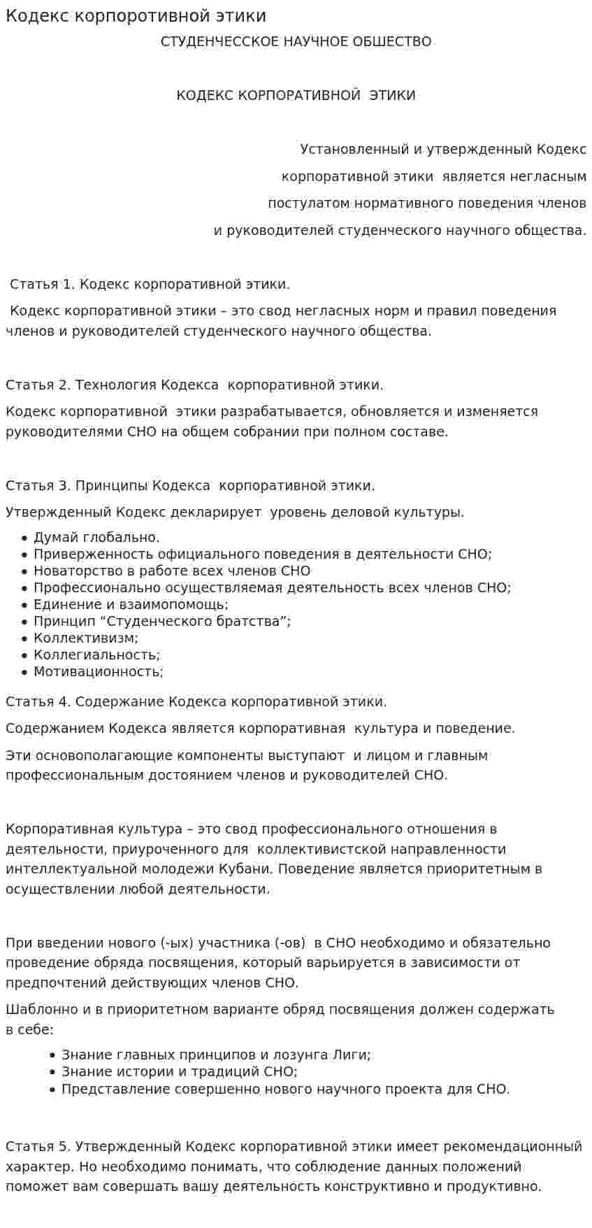 Кодекс корпоротивной этики