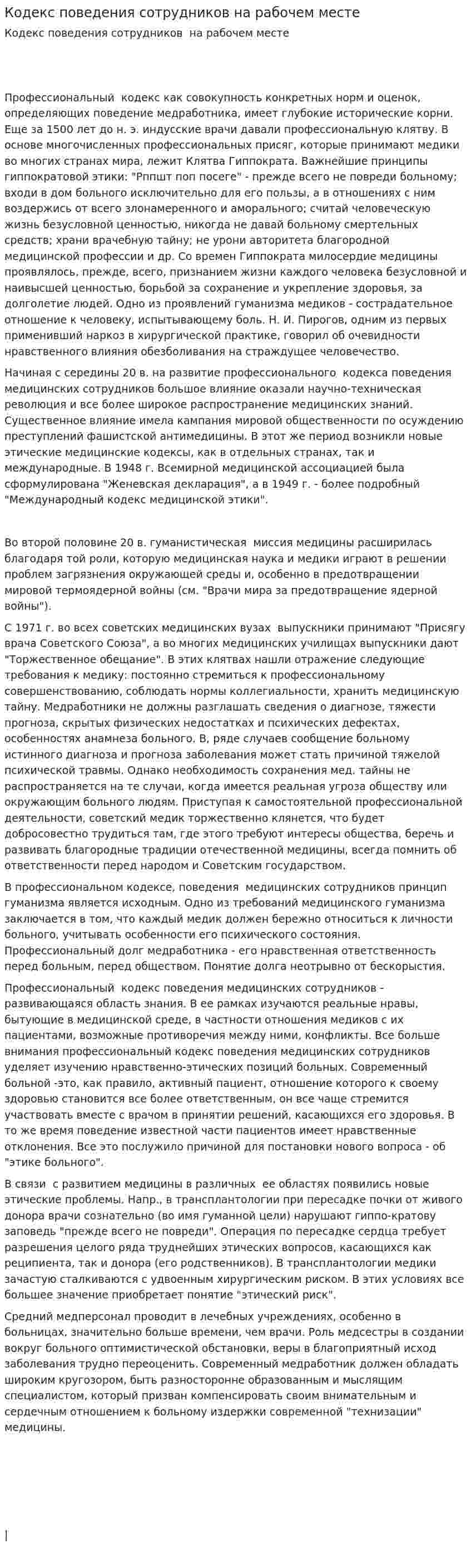 Кодекс поведения сотрудников на рабочем месте