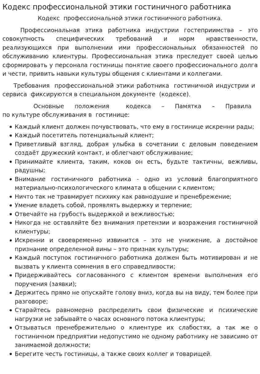Кодекс профессиональной этики гостиничного работника