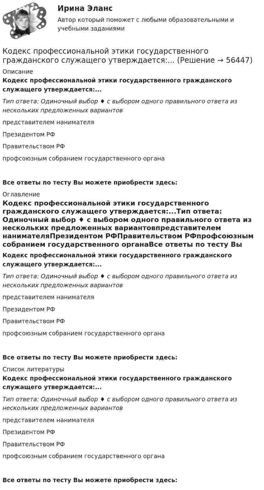      
            Описание
            Кодекс профессиональной этики государственного гражданского служащего утверждается:...Тип ответа: Одиночный выбор ♦ с выбором одного правильного ответа из нескольких предложенных вариантовпредставителем нанимателяПрезидентом РФПравительством РФпрофсоюзным собранием государственного органаВсе ответы по тесту Вы можете приобрести здесь:  
            Оглавление
            Кодекс профессиональной этики государственного гражданского служащего утверждается:...Тип ответа: Одиночный выбор ♦ с выбором одного правильного ответа из нескольких предложенных вариантовпредставителем нанимателяПрезидентом РФПравительством РФпрофсоюзным собранием государственного органаВсе ответы по тесту Вы можете приобрести здесь:  
            Список литературы
            Кодекс профессиональной этики государственного гражданского служащего утверждается:...Тип ответа: Одиночный выбор ♦ с выбором одного правильного ответа из нескольких предложенных вариантовпредставителем нанимателяПрезидентом РФПравительством РФпрофсоюзным собранием государственного органаВсе ответы по тесту Вы можете приобрести здесь:  
            
            
            Кого и почему можно назвать естественным монополистомКодекс профессиональной этики государственного гражданского служащего утверждается:...Кодекс этики и служебного поведения федеральных государственных служащих Следственного комитета Российской Федерации был утвержден …«Кодекс этических норм» на предприятии. Его роль и значениеКодирование Рида-Маллера, консольная программа C++Колба содержит газ при нормальных условиях. Какова ёмкость колбы, если в ней находится 1,34·1022 молекул?Колебание источника описывается уравнением  x = 0,05 cos(2пt).             Написать уравнение колебания точки, находящейся на оси x на расстоянии l = 1 м от источника, скорость распространения волны u = 0,6 м/с.Когда рост занятости в процессе производства женщин, имеющих малолетних детей, сопровождается увеличением спроса на услуги профессиональных нянь, – это наглядный пример функционирования рынка …Когда тарифы снижаются, …Когда у лыжника на дистанции значительно усиливается дыхание, легочная вентиляция ...Когнитивная психология Когнитивная психология Когнитивные нарушения при шизофрении [Ответы]Когнитивные подходы в практике социальной работы. Роль социального работника в преодолении негативных ситуаций