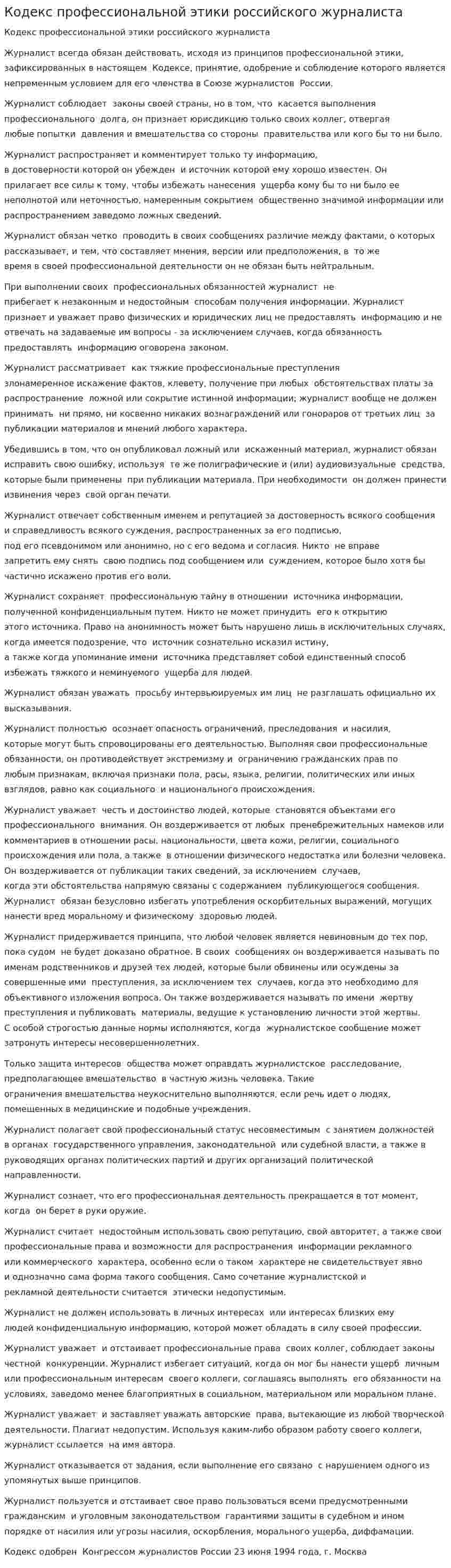 Кодекс профессиональной этики российского журналиста