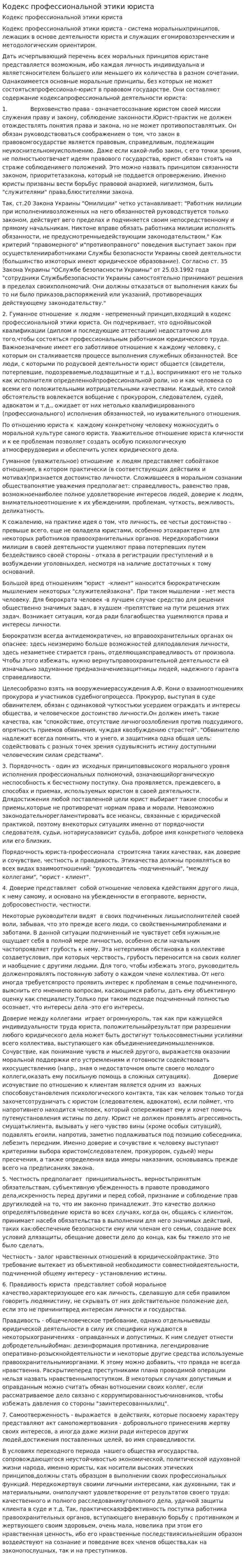 Кодекс профессиональной этики юриста. 2