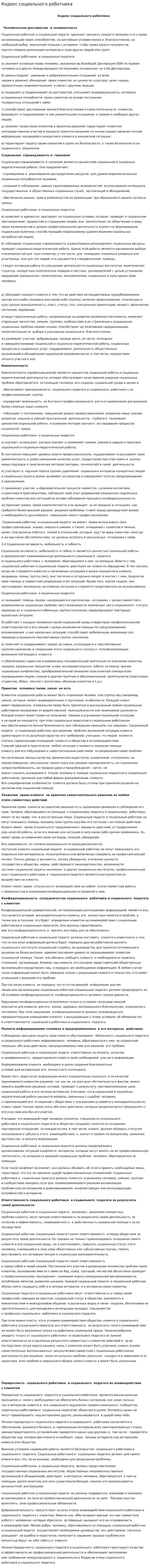 Кодекс социального работника