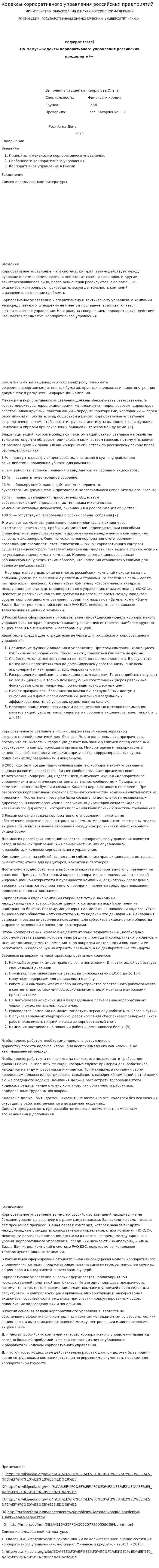 Кодексы корпоративного управления российских предприятий
